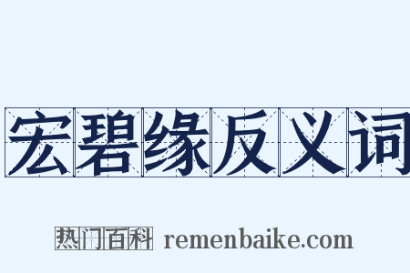 宏碧缘反义词是什么意思的图片